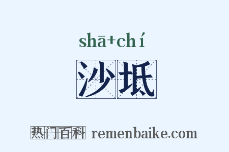 沙坻是什么意思的图片